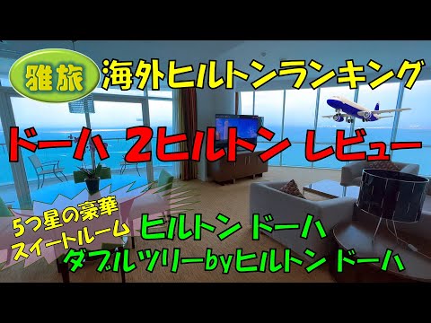 【海外ヒルトンランキング】カタールドーハの２ヒルトン比較レビュー、５つ星ホテルの豪華スイートルームにアップグレード