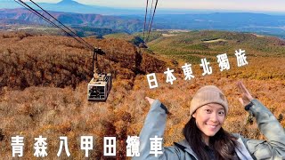 一個人去日本東北賞楓｜第2站「青森八甲田纜車」旁邊還有絕美景點