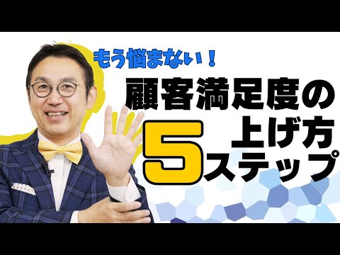 【もう悩まない】顧客満足度の上げ方5ステップ　|　このPDCAで顧客満足度（CS）は上げられる!  |  マネジメント　セールス　接客業　受注に繋げる　VOL 206