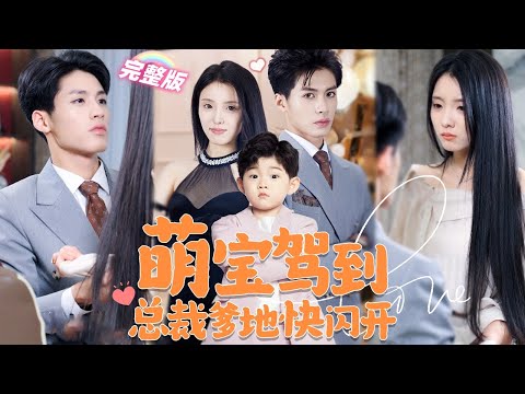 [MULTI SUB]《萌寶駕到總裁爹地快閃開》姐姐奪走她的孩子代替她成爲總裁未婚妻，卻不料5年後天才萌寶獨獨抱住她：你就是我媽咪！💖#甜寵 #豪門 #霸總 #言情 #chinesedrama #短剧