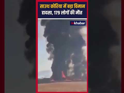 South Korea Plane Crash: रनवे से फिसला विमान, सामने आया हादसे का खौफनाक वीडियो #shorts