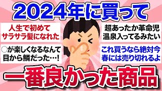 【有益スレ】これ買って大正解！みんなの2024年ベストバイ商品を教えて！【ガルちゃんまとめ】