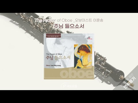 🎧주님 들으소서 𝐓𝐡𝐞 𝐏𝐫𝐚𝐲𝐞𝐫 𝐨𝐟 𝐎𝐛𝐨𝐞 | 부드럽고 호소력있는 오보에 연주 | 📀바오로딸 음반 연속 듣기