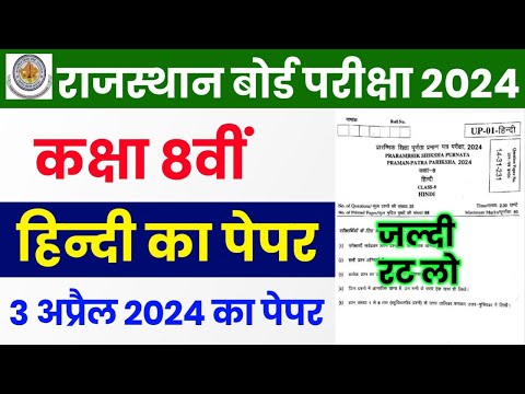 RBSE Class 8th Hindi Paper 3 April 2024 | Rajasthan Board Class 8th Hindi Model Paper 2024