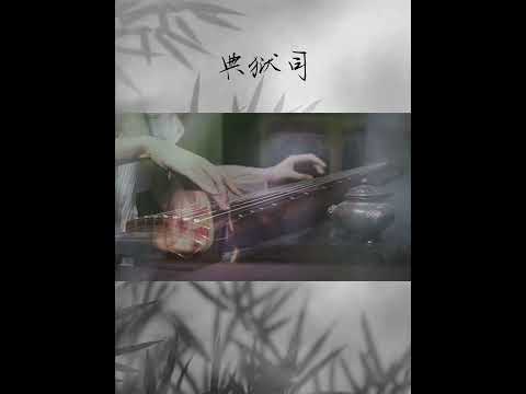 Guqin 古琴《典狱司》| 这才是戏腔的正确打开方式～#老九门 #古琴#guqinmusic#shorts | Chinese Traditional Music “Guqin”|海洋洋古琴