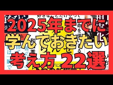 【イッキ見】2025年までに学んでおきたい考え方22選｜おすすめ本紹介・要約チャンネル  どうせ死ぬんだから 頭のゴミを捨てれば、脳は目覚める 「悩まない人」の考え方 道をひらく 思考は現実化する