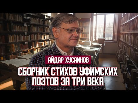 Айдар Хусаинов о сборнике стихов уфимских поэтов за три века | Один из нас