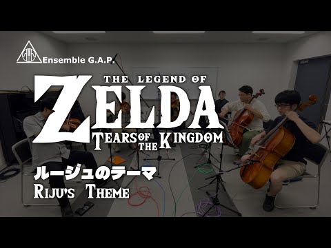 ゼルダの伝説　ティアーズ オブ ザ キングダム　ルージュのテーマ / The Legend of Zelda: Tears of the Kingdom　Riju's Theme