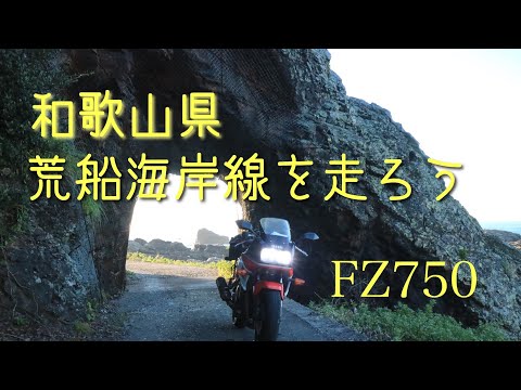 和歌山県 荒船海岸線へ。