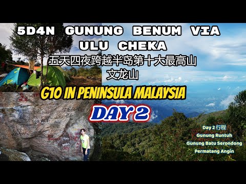 5D4N Gunung Benum via Ulu Cheka Day 2 五天四夜跨越马来西亚半岛第十大最高山峰文龙山之第二天