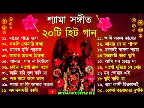 Shyama Sangeet | সেরা ২০টি শ্যামা সংগীত | Kali Puja Song Bengali | Kumar Sanu | Anuradha Paudwal