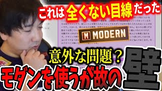 「全く俺にはない目線だった」モダンを使うが故の壁について・梅原に答えを持ってきた男【梅原大吾】【ウメハラ】【切り抜き】