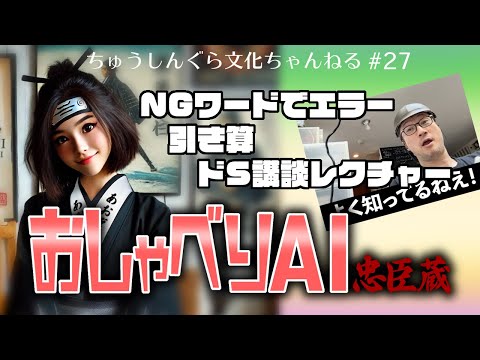 もりいくすおの忠臣蔵文化ちゃんねる♯２７「おしゃべりAI忠臣蔵」