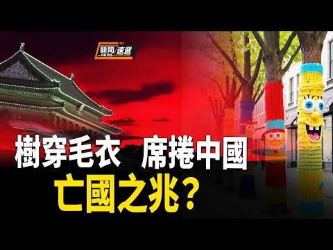 北京近期異象頻出，習近平真要成隋煬帝了？【新聞速遞】