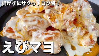 【150万回再生人気レシピ】手軽にフライパンで高級中華料理の味！揚げずにサクっ！コク旨でご飯も進むエビマヨの作り方