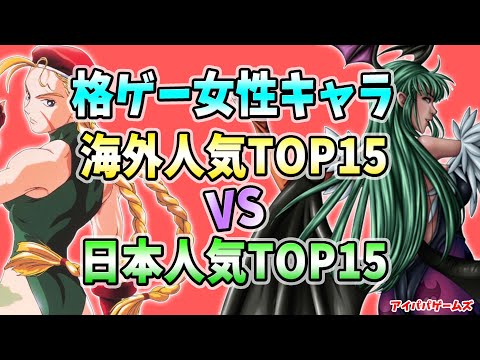 海外VS日本 格ゲー女性キャラ人気ランキング TOP15