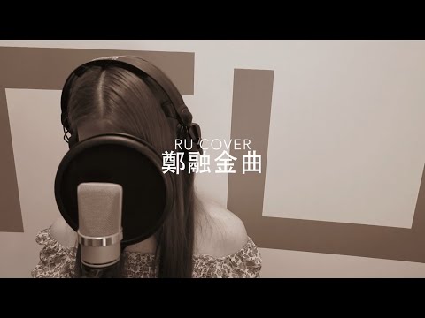 鄭融金曲串燒 Stephanie Cheng’s Medley (cover by RU)