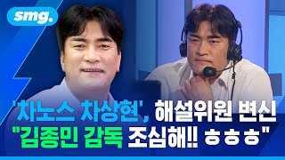 '차노스' 차상현, 해설위원 변신.."김종민 감독 조심해!! ㅎㅎ" / 스포츠머그