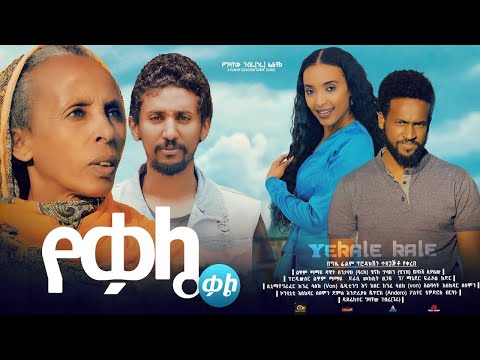 የቃሌ ቃል - Ethiopian Movie Yeqale Qal 2023 Full Length Ethiopian Film Yekale Kal 2023