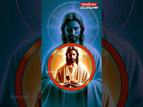 Tamil Catholic Status song-Tamil Catholic Status song (வாழும் என் தெய்வமே) - 13.10.2024)