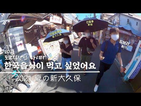 도쿄 직장인 I 도쿄에서 짜장면 먹으러 갔어요 I Tokyovlog I 주말 I 일본직장인 I 일본회사원 I vlog I 브이로그 I 신오오쿠보 I 신쥬쿠 I 코리아타운