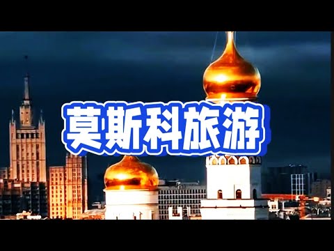 莫斯科旅游Moscow Tourism#莫斯科 #俄罗斯旅游