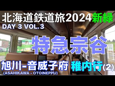 【宗谷兄貴 ラベンダーバージョン】特急宗谷 稚内行(2)  (旭川ー音威子府)　北海道フリーパスで乗り倒す 北海道鉄道旅 2024新緑 第3日 vol.3