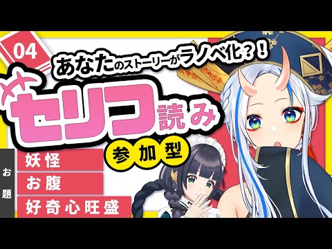 【妖怪】台詞読み📕ラノベ出版企画 #ifラノベ 04【参加型】