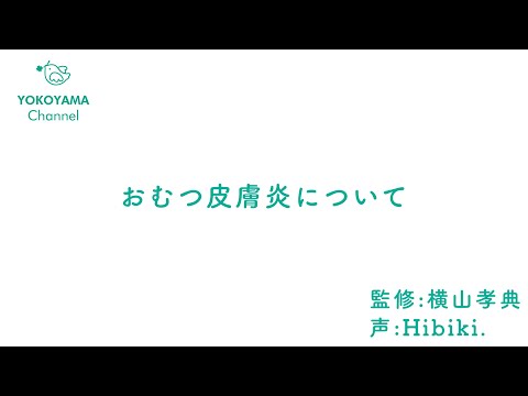 よこやま内科小児科クリニック　#おむつ皮膚炎  について