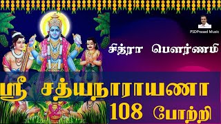 சித்ரா பௌர்ணமி  | ஸ்ரீ சத்யநாராயணா 108 போற்றி ! Sri Satyanarayana 108 Potri | Tamil Devotional