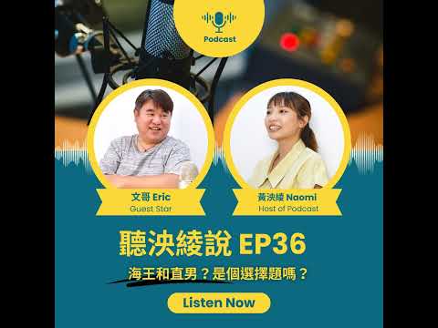 EP36｜海王和直男，是個選擇題嗎？珍惜自己，遠離不適合自己的對象