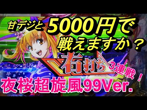 海物語甘デジ5000円勝負！【夜桜超旋風99Ver】ラッシュが単発で終わり、怒りの3連戦を敢行しました。