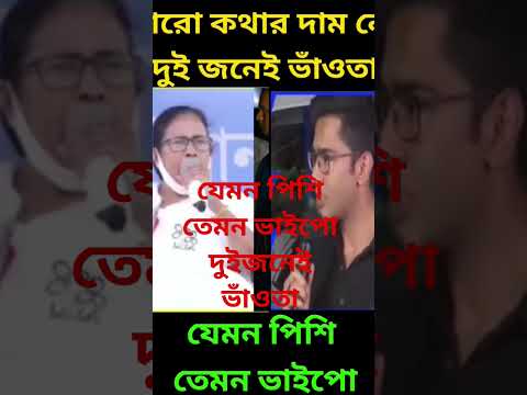 যেমন পিশি তেমন ভাইপো দুই জনেই ভাঁওতা #bjpbengallatestnews #suvenduadhikarilatestspeech