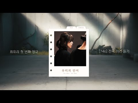 최유리 첫 번째 정규 [746] 전곡 미리듣기