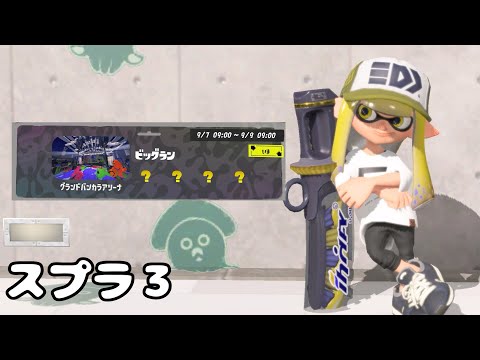 【スプラトゥーン3】グランドバンカラアリーナビッグラン！カンスト目指して遊びたい！770～