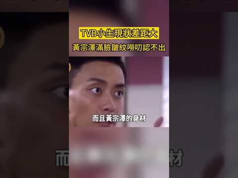 TVB小生現狀差距大，黃宗澤滿臉皺紋老到認不出，林峯整容失敗丑成鬼，只有他依舊帥氣#星光大賞#黃宗澤#林峯#陳鍵鋒#馬國明#王浩信#陳山聰#馬德鐘#呂良偉