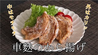 やみつき車麩のから揚げ