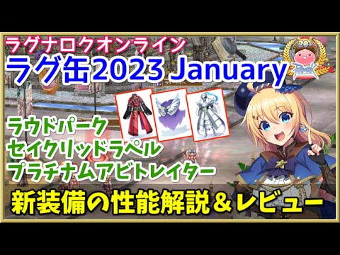 【RO】ラグ缶2023 Januaryの新装備レビュー＆解説