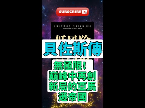 每天一本書 - 探索《貝佐斯專：無極限的亞馬遜帝國》#亞馬遜帝國