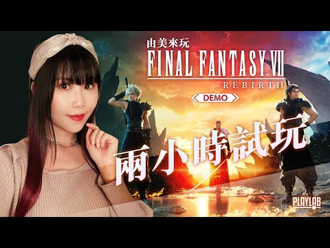 【由美來玩】FINAL FANTASY VII REBIRTH Demo 最終幻想7 重生 體驗版｜兩小時試玩