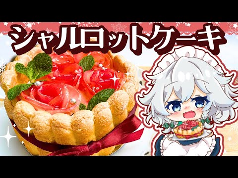 【５万人記念🌹】ふわっと紅茶が香る「紅茶のシャルロットケーキ」を投稿100本目記念に作ってみました✨【ゆっくり料理】【スイーツ】