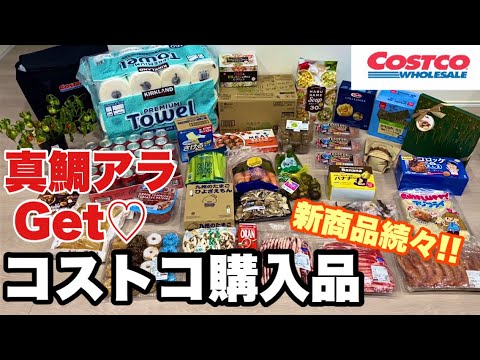 【サクサク紹介編】9月コストコ購入品紹介♡ 1商品あたり約20秒で購入した商品全品をサクサク紹介！