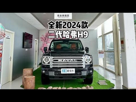 全面改变！2024款二代哈弗H9-到店超详细体验#哈弗h9 #哈弗