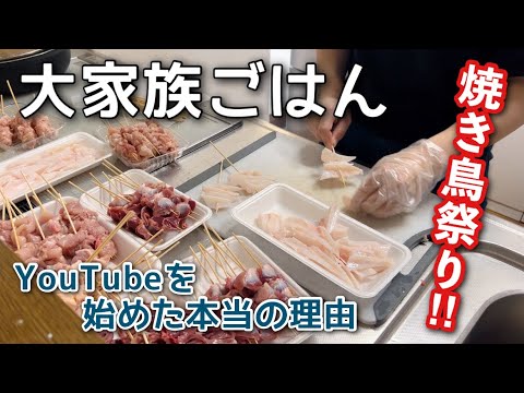 【大家族】大好物の焼き鳥たくさん作ってパパの誕生日祝いBBQ！