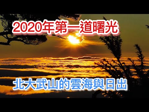 北大武山2020年的第一道曙光 | 檜谷山莊 | 大武遺址 | 高砂義勇軍紀念碑 | 紅檜巨木 | 喜多麗斷崖 | 雲海 | 日出 | 觀音圈 | 登山 | 百岳