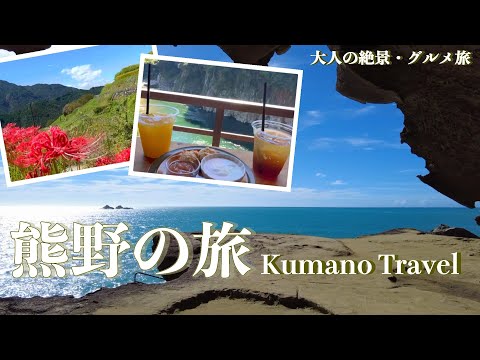 【熊野旅行vlog】熊野観光♪世界遺産を巡る旅♡鬼ケ城｜七里御浜｜獅子巌｜花の窟神社｜丸山千枚田｜瀞峡［day1］