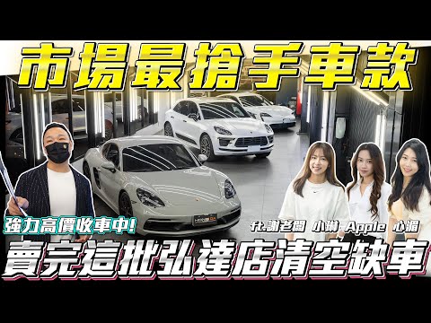 【市場最搶手車款】賣完這批弘達店清空缺車快撐不下去了!【弘達拍賣場ep114】ft.謝老闆  Apple 心湄