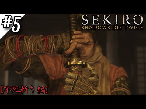 【Sekiro : Shadows Die Twice】『三猿』撃破‼️不死斬りゲットだぜ‪٩( 'ω' )و‬【ゲーム実況】