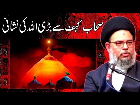 Surah Kehaf , Sahab e kehaf se bari Allah ki nishani | Ayatullah Syed Aqeel Ul Gharavi 2024