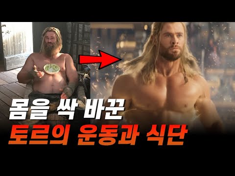 천둥의 신 토르의 개지리는 9kg 벌크업 식단과 운동 루틴 ㄷㄷ